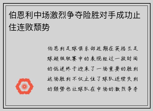 伯恩利中场激烈争夺险胜对手成功止住连败颓势