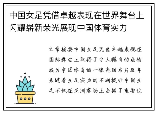 中国女足凭借卓越表现在世界舞台上闪耀崭新荣光展现中国体育实力