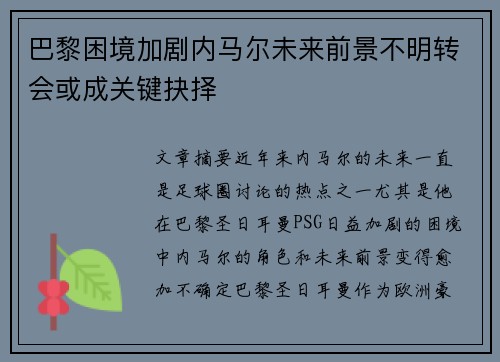 巴黎困境加剧内马尔未来前景不明转会或成关键抉择