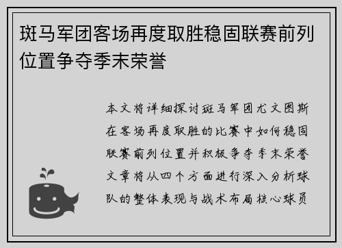 斑马军团客场再度取胜稳固联赛前列位置争夺季末荣誉