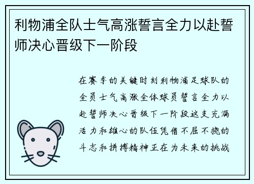 利物浦全队士气高涨誓言全力以赴誓师决心晋级下一阶段