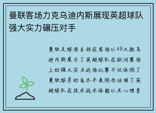 曼联客场力克乌迪内斯展现英超球队强大实力碾压对手