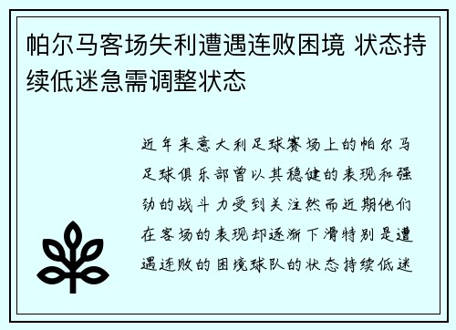 帕尔马客场失利遭遇连败困境 状态持续低迷急需调整状态