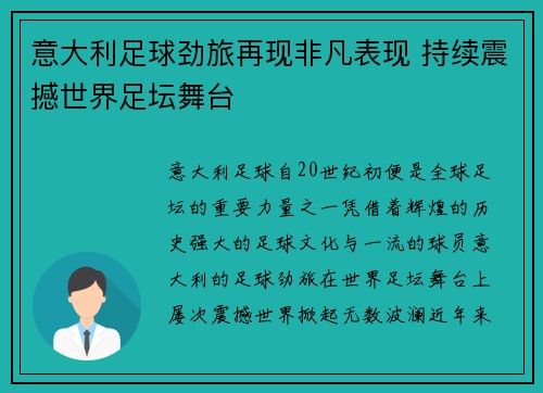 意大利足球劲旅再现非凡表现 持续震撼世界足坛舞台