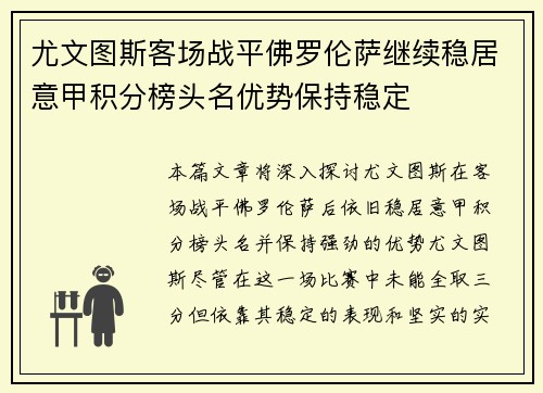 尤文图斯客场战平佛罗伦萨继续稳居意甲积分榜头名优势保持稳定