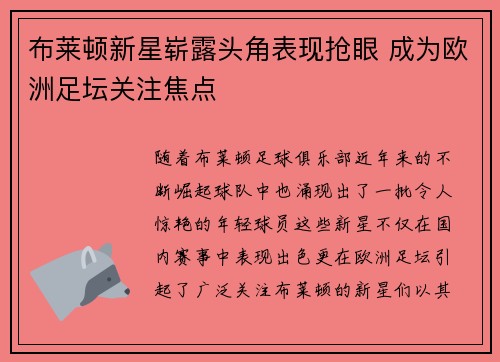 布莱顿新星崭露头角表现抢眼 成为欧洲足坛关注焦点