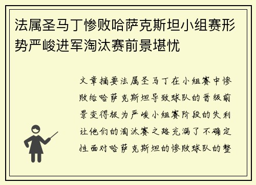 法属圣马丁惨败哈萨克斯坦小组赛形势严峻进军淘汰赛前景堪忧