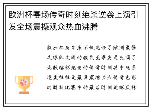 欧洲杯赛场传奇时刻绝杀逆袭上演引发全场震撼观众热血沸腾