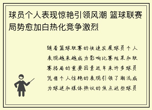 球员个人表现惊艳引领风潮 篮球联赛局势愈加白热化竞争激烈