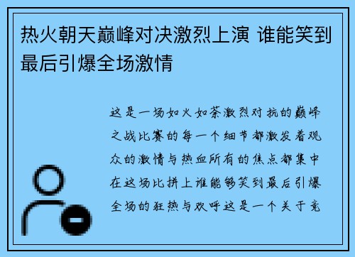 热火朝天巅峰对决激烈上演 谁能笑到最后引爆全场激情