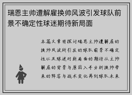 瑞恩主帅遭解雇换帅风波引发球队前景不确定性球迷期待新局面