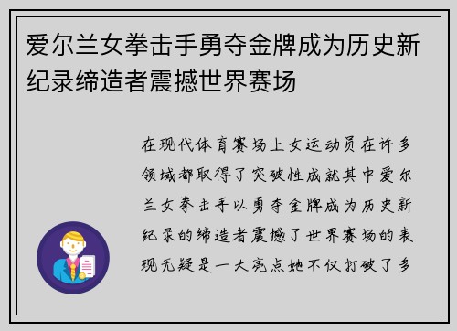 爱尔兰女拳击手勇夺金牌成为历史新纪录缔造者震撼世界赛场