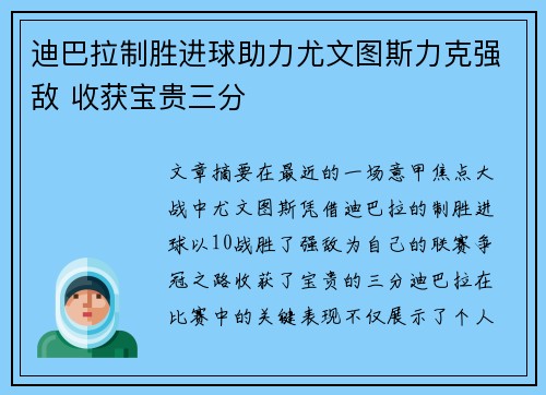 迪巴拉制胜进球助力尤文图斯力克强敌 收获宝贵三分