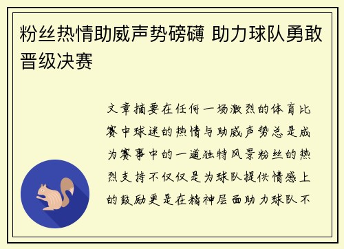 粉丝热情助威声势磅礴 助力球队勇敢晋级决赛