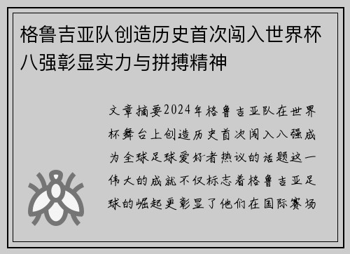 格鲁吉亚队创造历史首次闯入世界杯八强彰显实力与拼搏精神