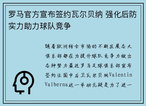 罗马官方宣布签约瓦尔贝纳 强化后防实力助力球队竞争