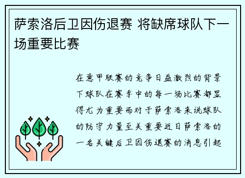 萨索洛后卫因伤退赛 将缺席球队下一场重要比赛