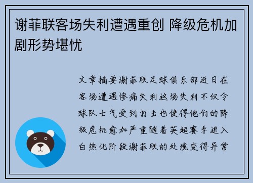 谢菲联客场失利遭遇重创 降级危机加剧形势堪忧