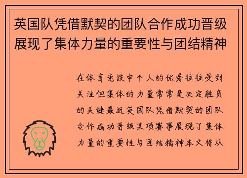 英国队凭借默契的团队合作成功晋级展现了集体力量的重要性与团结精神