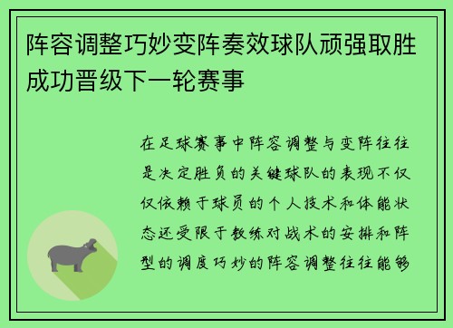 阵容调整巧妙变阵奏效球队顽强取胜成功晋级下一轮赛事