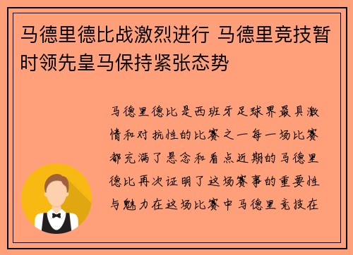 马德里德比战激烈进行 马德里竞技暂时领先皇马保持紧张态势