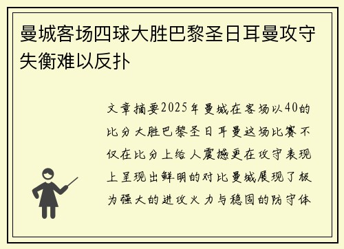 曼城客场四球大胜巴黎圣日耳曼攻守失衡难以反扑