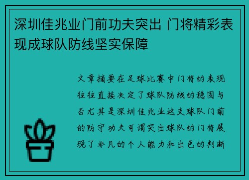 深圳佳兆业门前功夫突出 门将精彩表现成球队防线坚实保障