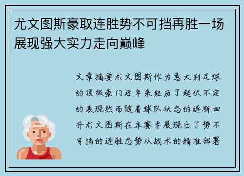 尤文图斯豪取连胜势不可挡再胜一场展现强大实力走向巅峰