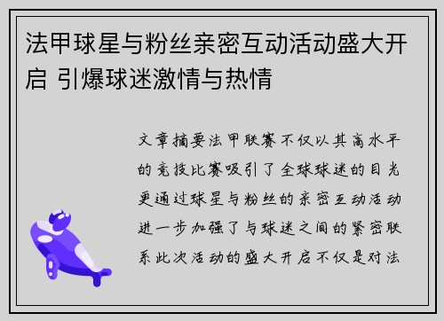 法甲球星与粉丝亲密互动活动盛大开启 引爆球迷激情与热情