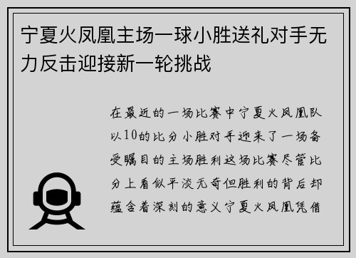 宁夏火凤凰主场一球小胜送礼对手无力反击迎接新一轮挑战