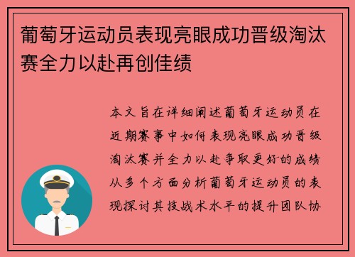 葡萄牙运动员表现亮眼成功晋级淘汰赛全力以赴再创佳绩