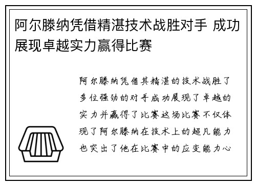 阿尔滕纳凭借精湛技术战胜对手 成功展现卓越实力赢得比赛