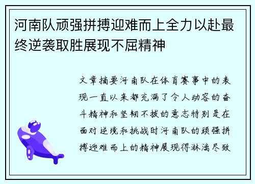 河南队顽强拼搏迎难而上全力以赴最终逆袭取胜展现不屈精神