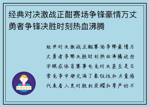 经典对决激战正酣赛场争锋豪情万丈勇者争锋决胜时刻热血沸腾