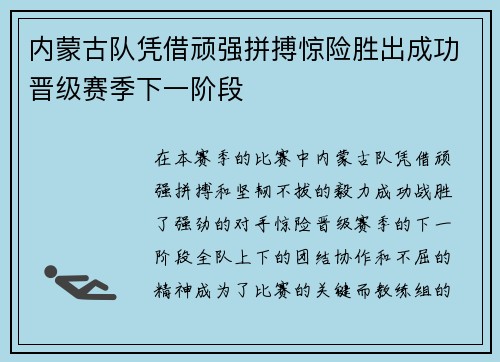 内蒙古队凭借顽强拼搏惊险胜出成功晋级赛季下一阶段