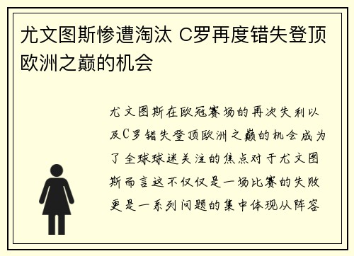 尤文图斯惨遭淘汰 C罗再度错失登顶欧洲之巅的机会