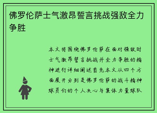 佛罗伦萨士气激昂誓言挑战强敌全力争胜