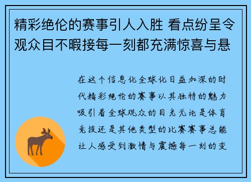 精彩绝伦的赛事引人入胜 看点纷呈令观众目不暇接每一刻都充满惊喜与悬念