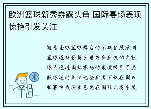 欧洲篮球新秀崭露头角 国际赛场表现惊艳引发关注