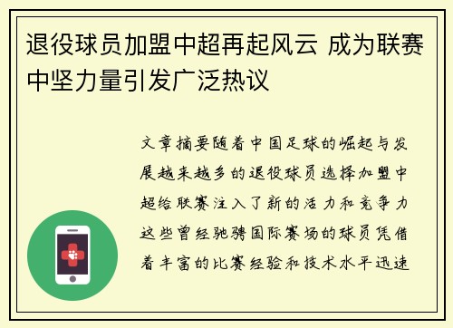 退役球员加盟中超再起风云 成为联赛中坚力量引发广泛热议