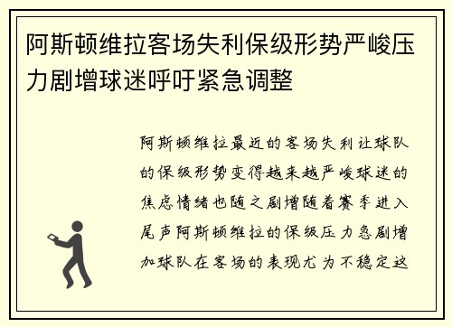 阿斯顿维拉客场失利保级形势严峻压力剧增球迷呼吁紧急调整