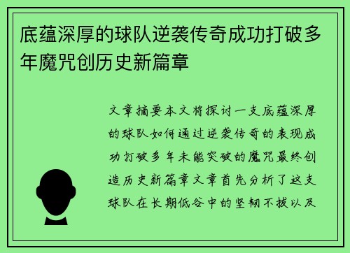 底蕴深厚的球队逆袭传奇成功打破多年魔咒创历史新篇章