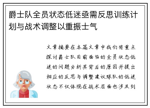 爵士队全员状态低迷亟需反思训练计划与战术调整以重振士气