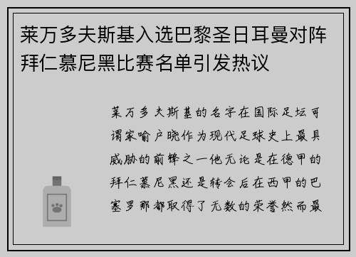 莱万多夫斯基入选巴黎圣日耳曼对阵拜仁慕尼黑比赛名单引发热议