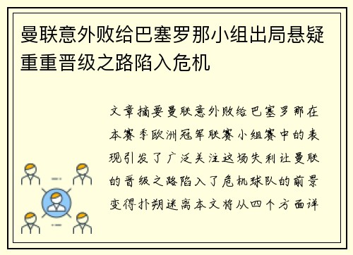 曼联意外败给巴塞罗那小组出局悬疑重重晋级之路陷入危机