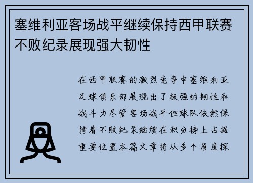塞维利亚客场战平继续保持西甲联赛不败纪录展现强大韧性