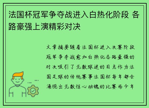 法国杯冠军争夺战进入白热化阶段 各路豪强上演精彩对决