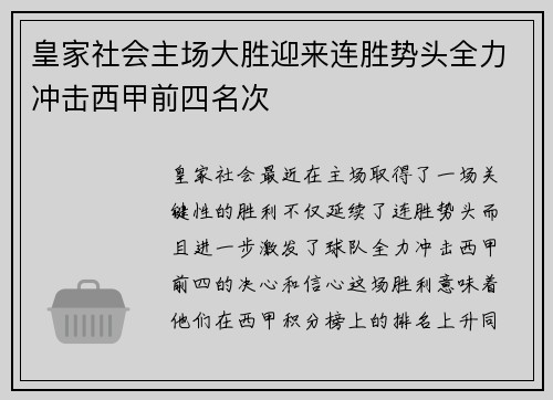 皇家社会主场大胜迎来连胜势头全力冲击西甲前四名次