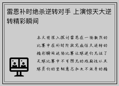 雷恩补时绝杀逆转对手 上演惊天大逆转精彩瞬间