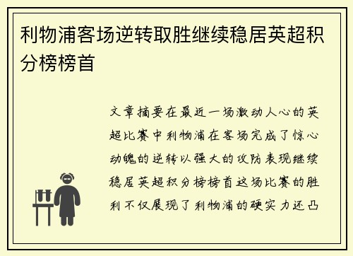 利物浦客场逆转取胜继续稳居英超积分榜榜首